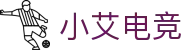 小艾电竞