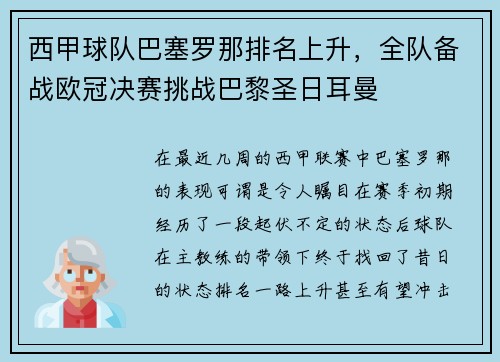 西甲球队巴塞罗那排名上升，全队备战欧冠决赛挑战巴黎圣日耳曼